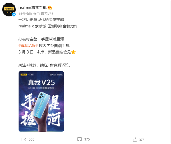 realme V25官宣3月3日14点发布：将推出紫禁城国潮联名款