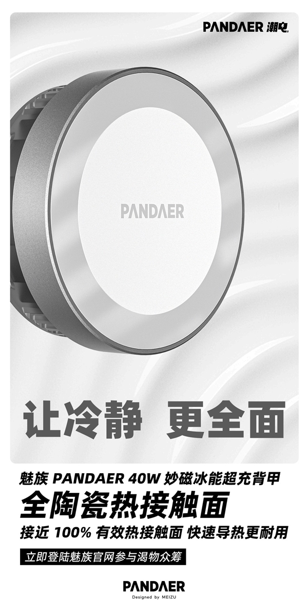 带空调的磁吸充！魅族PANDAER 40W妙磁冰能超充背甲众筹将结束：269元