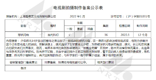 刘慈欣小说《球状闪电》改编剧3月开拍 总计36集