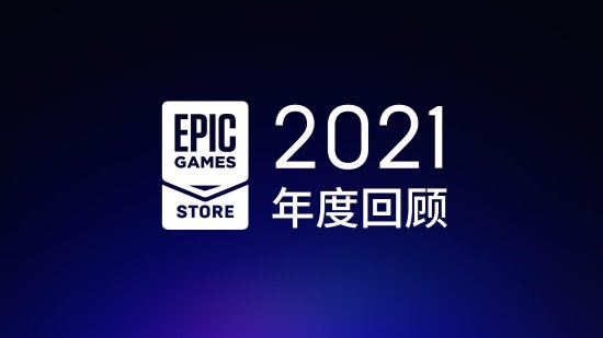 EPIC游戏商城2021回顾：免费游戏送出7.65亿份 人均白赚2120美元