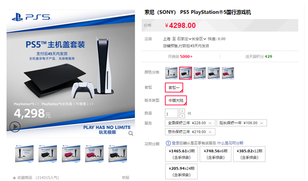 塑料盖子就值399元 索尼PS5国行光驱版主机盖套装开售：4298元起