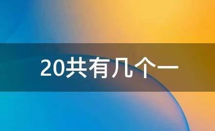 20里面有几个1（20里面有几个10和几个1怎么教）