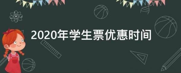 学生票2020优惠时间（今年疫情学生票优惠时间）
