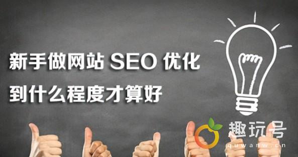 seo攻略大全（初学SEO基本步骤与优化思路）