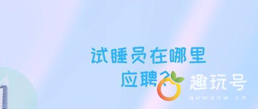 酒店试睡员招聘条件是什么呀（试睡员在哪里应聘）