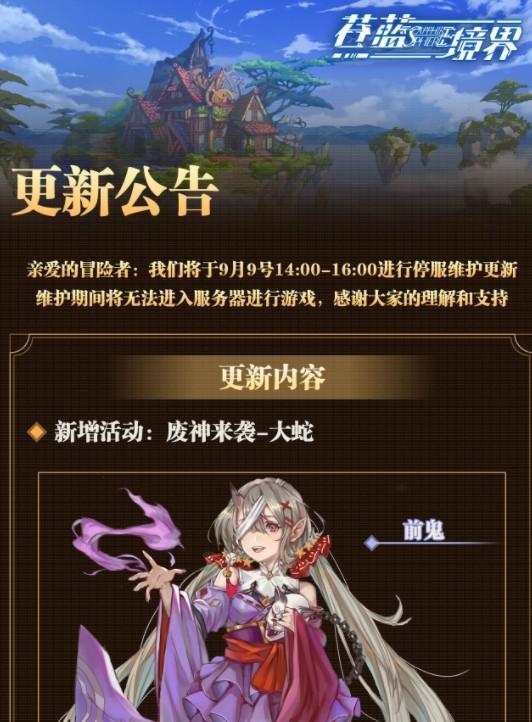 苍蓝境界9月9日停服维护更新公告