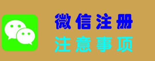 一个手机号可以注册几个微信（微信注册注意事项20条）