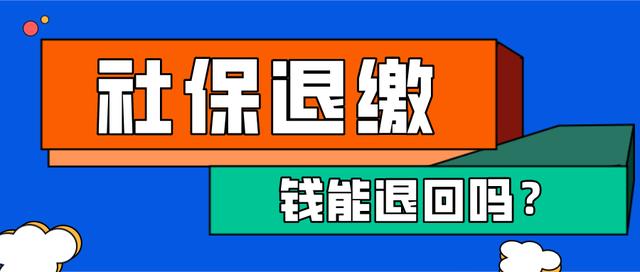 社保交了5年不交了能退钱吗（个人交的社保可以退吗）