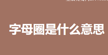 字母圈是什么意思（国内最大的字母圈平台是哪个）