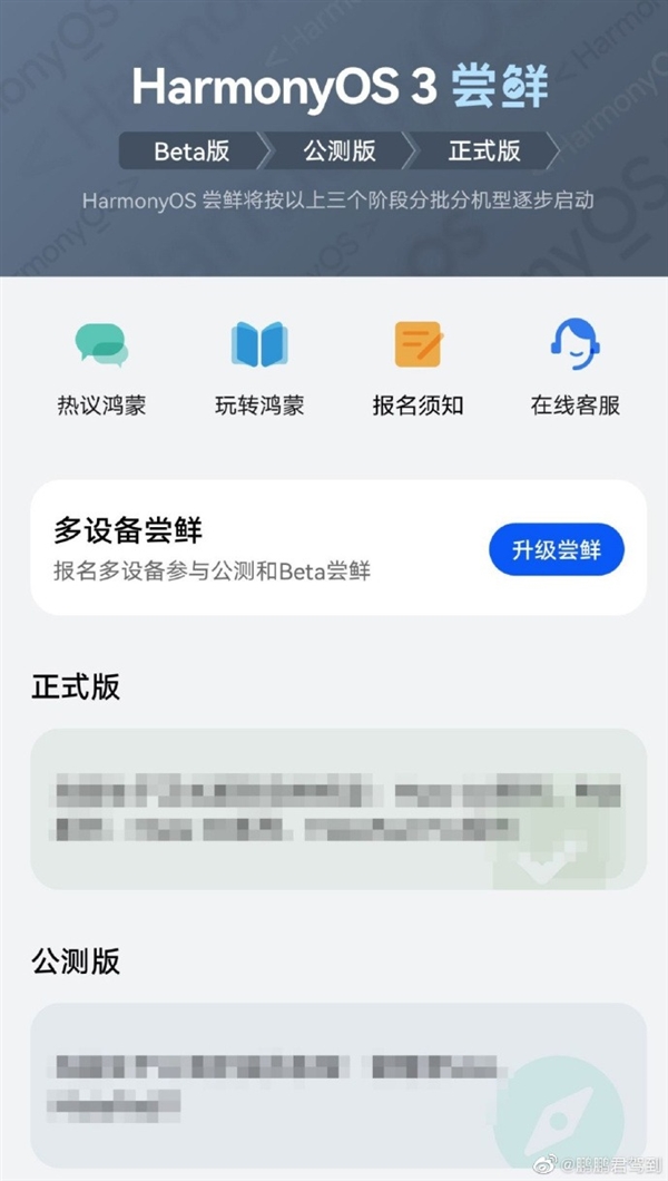传闻7月27日发布！曝华为鸿蒙3.0内测报名界面已开启测试