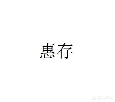 惠存是什么意思谦称还是敬称（与惠存相对的敬辞）