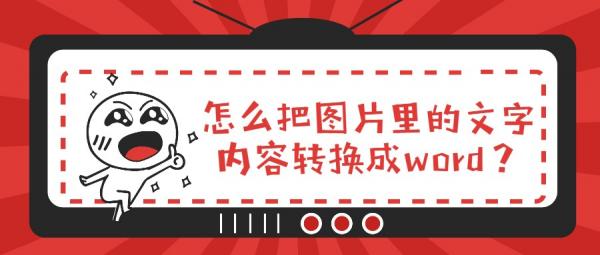 word如何图片转文字（照片转换文字word免费教程）