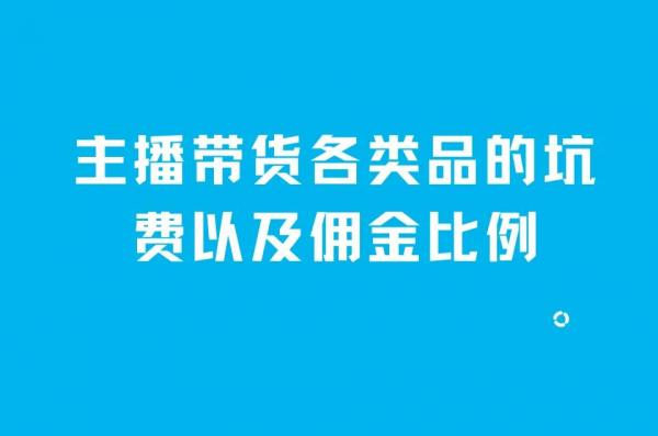 —般主播和商家合作佣金多少（淘宝直播的佣金一般多少）