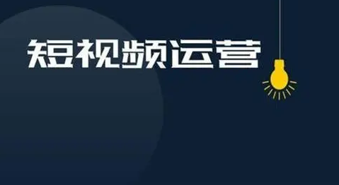 短视频内容运营思路 短视频内容运营